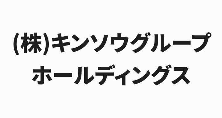 株式会社キンソウグループホールディングス